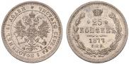 25 копеек 1877 года