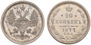 20 копеек 1877 года