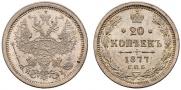 20 копеек 1877 года