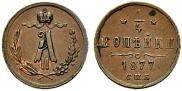 1/4 копейки 1877 года
