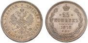 25 копеек 1878 года