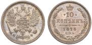 10 копеек 1878 года