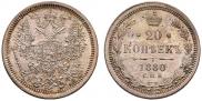 20 копеек 1880 года