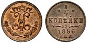 1/4 kopeck 1896 year