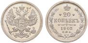 20 копеек 1903 года