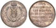 1 рубль 1912 года