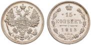 15 копеек 1913 года