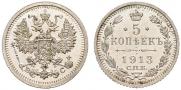 5 копеек 1913 года