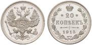 20 копеек 1915 года