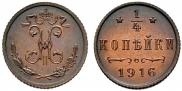 1/4 копейки 1916 года