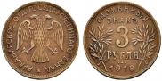 3 рубля 1918 года