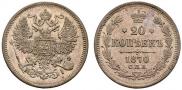 20 копеек 1870 года