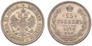 25 копеек 1878 года