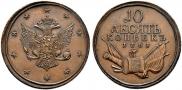 10 kopecks 1761 year