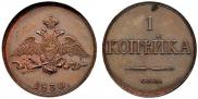 1 kopeck 1830 year