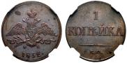 1 копейка 1832 года