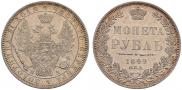 1 rouble 1849 year