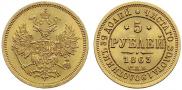 5 roubles 1863 year