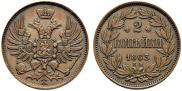 2 копейки 1863 года
