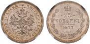 25 копеек 1877 года