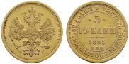 5 рублей 1885 года