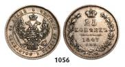 25 копеек 1847 года