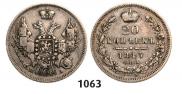 20 копеек 1847 года