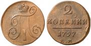 2 копейки 1797 года