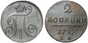 2 копейки 1797 года
