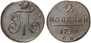 2 копейки 1798 года