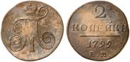 2 копейки 1799 года