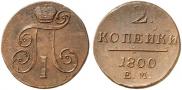 2 kopecks 1800 year