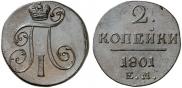2 копейки 1801 года