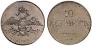 10 kopecks 1832 year