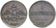 5 kopecks 1836 year