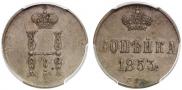 1 kopeck 1853 year