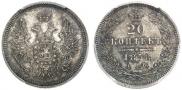 20 kopecks 1858 year