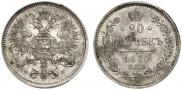 20 kopecks 1860 year