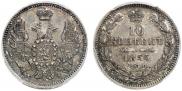 10 kopecks 1855 year