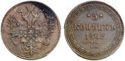 5 kopecks 1862 year