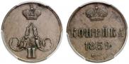 1 копейка 1859 года