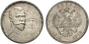 1 рубль 1913 года