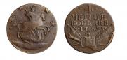 4 копейки 1762 года