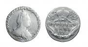 Гривенник 1785 года