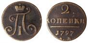 2 копейки 1797 года