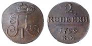 2 копейки 1799 года