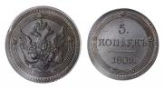 5 копеек 1802 года