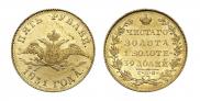 5 рублей 1831 года