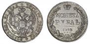 1 рубль 1838 года