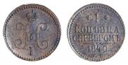 1 kopeck 1840 year